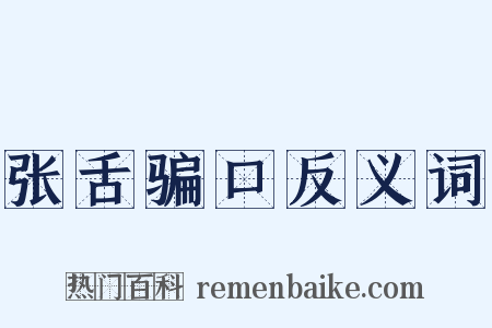 张舌骗口反义词是什么意思的图片